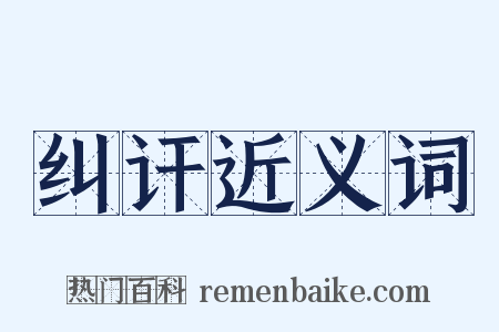 纠讦近义词是什么意思的图片